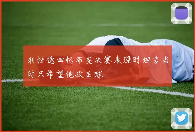 利拉德回忆布克决赛表现时坦言当时只希望他投丢球
