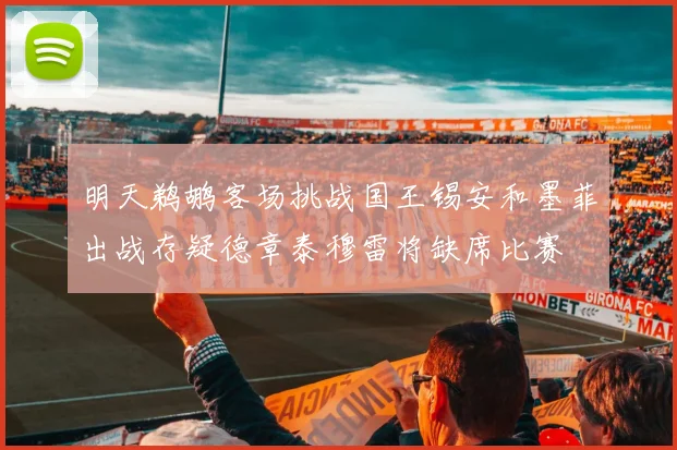 明天鹈鹕客场挑战国王锡安和墨菲出战存疑德章泰穆雷将缺席比赛