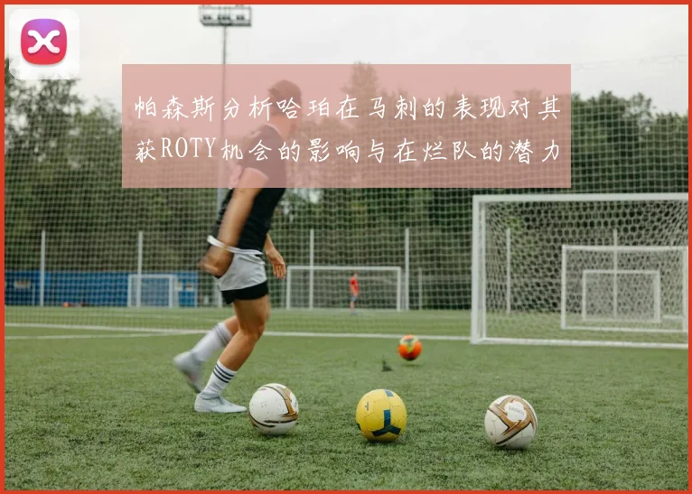 帕森斯分析哈珀在马刺的表现对其获ROTY机会的影响与在烂队的潜力