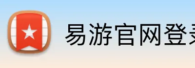 易游官网登录入口 logo